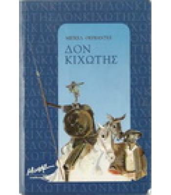 ΔΟΝ ΚΙΧΩΤΗΣ